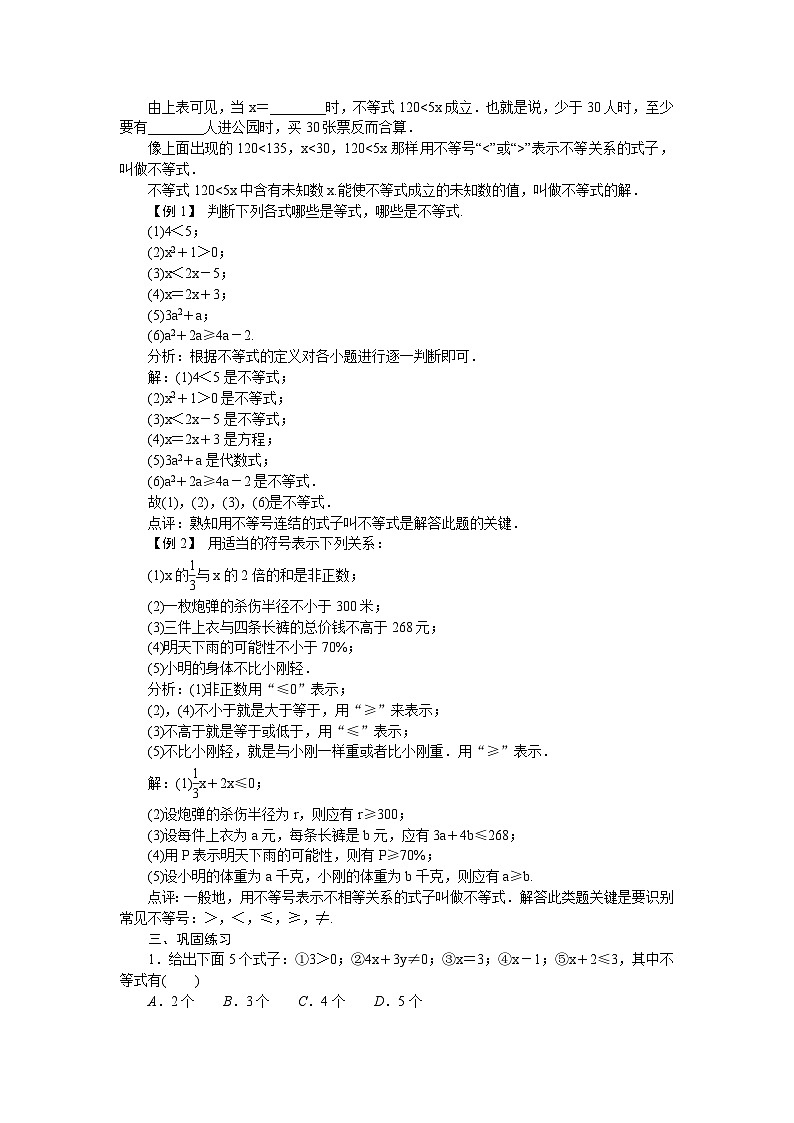 华师大版数学七年级下册 第7章　一元一次不等式 教学设计第2页