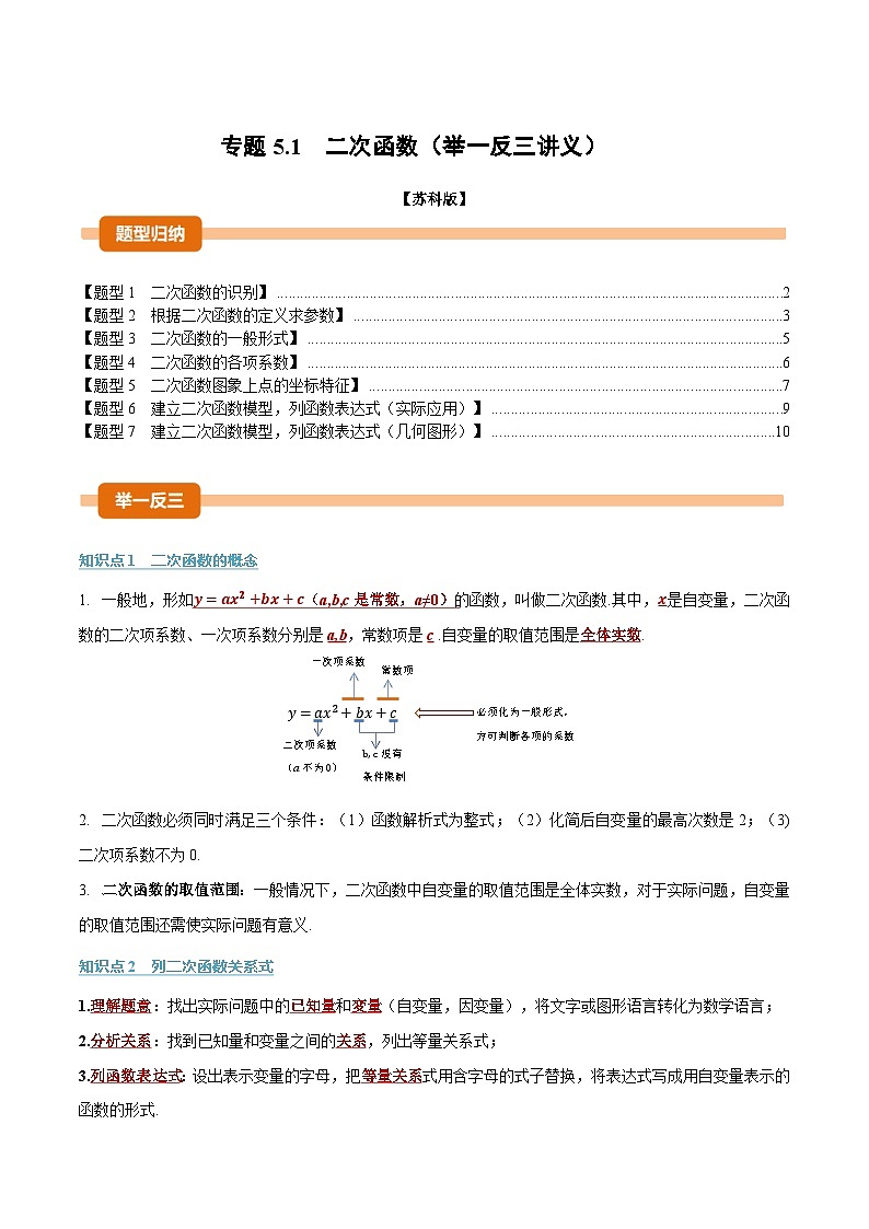 专题5.1 二次函数（举一反三讲义）数学苏科版九年级下册（解析版）第1页