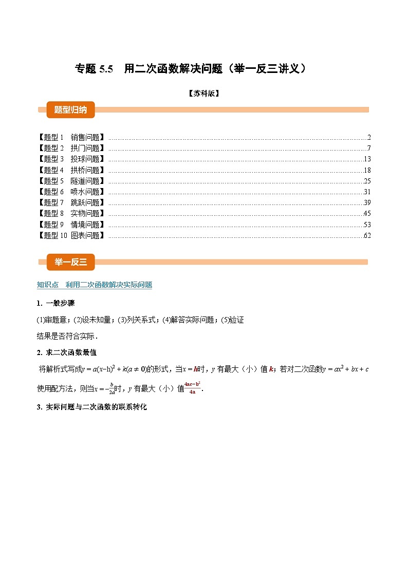 专题5.5 用二次函数解决问题（举一反三讲义）数学苏科版九年级下册（解析版）第1页