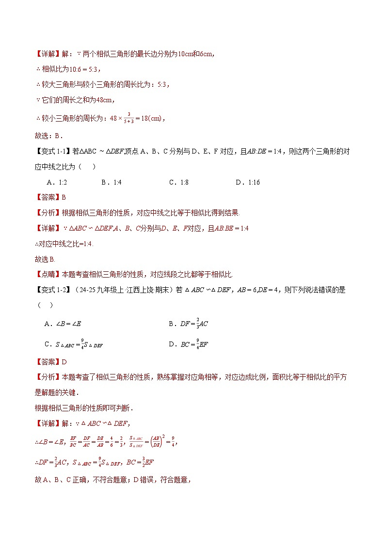 专题6.4 相似三角形的性质（举一反三讲义）数学苏科版九年级下册（解析版）第2页