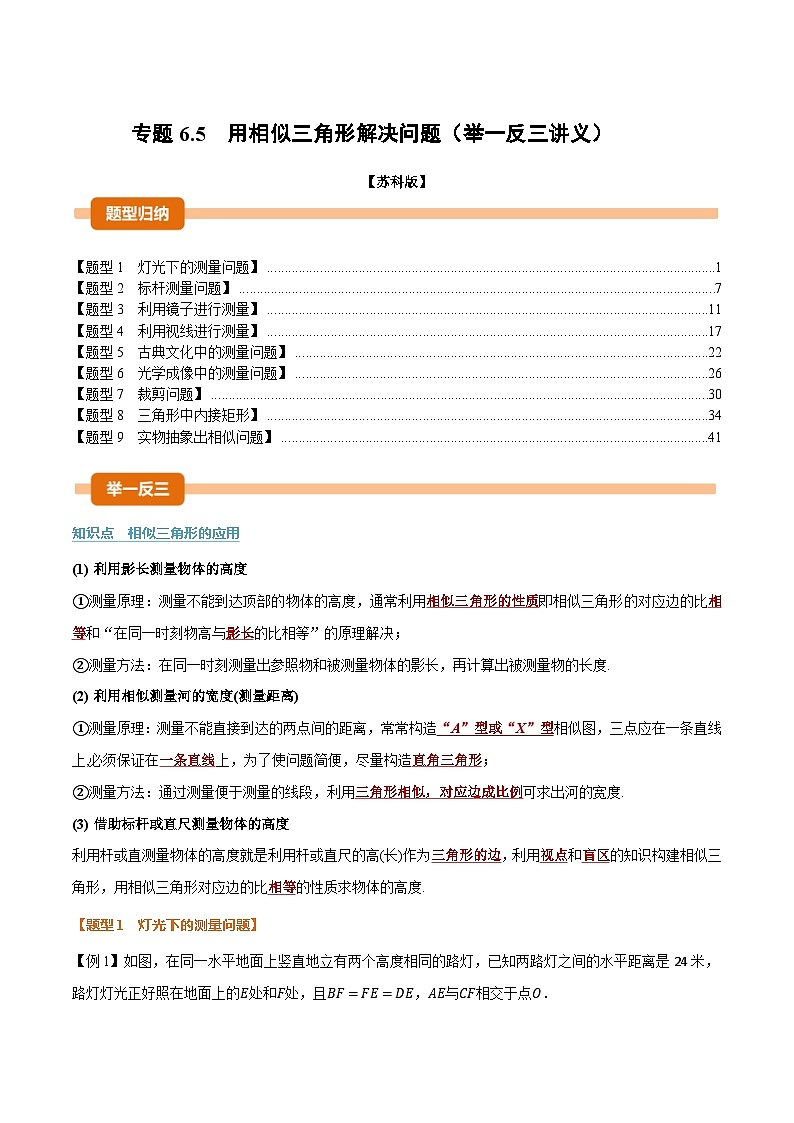 专题6.5 用相似三角形解决问题（举一反三讲义）数学苏科版九年级下册（解析版）第1页