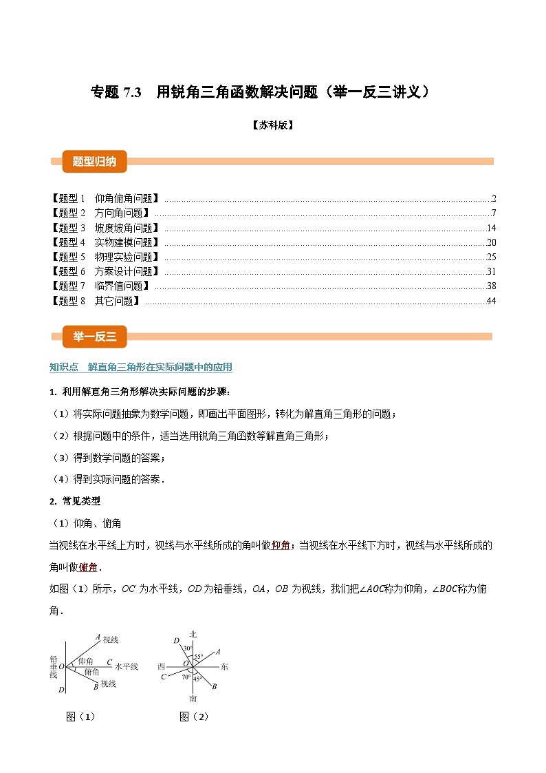 专题7.3 用锐角三角函数解决问题（举一反三讲义）数学苏科版九年级下册（解析版）第1页