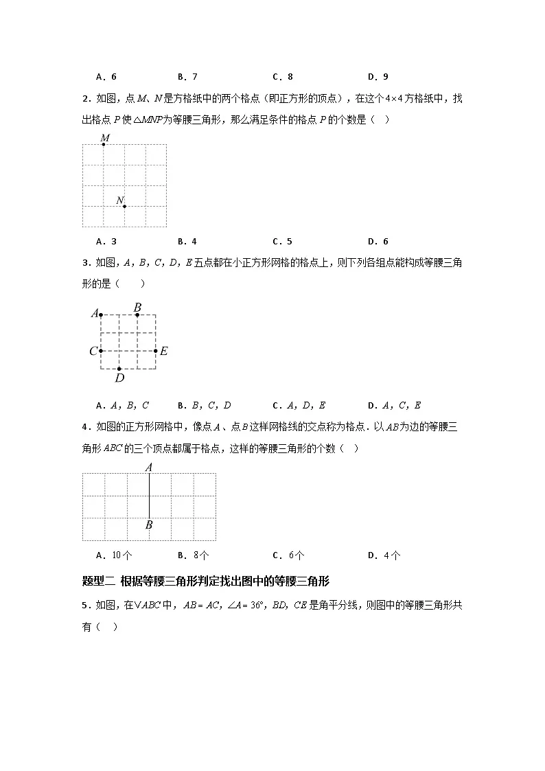 17.1等腰三角形（等腰（边）三角形的判定）（题型专练）（原卷版）第2页