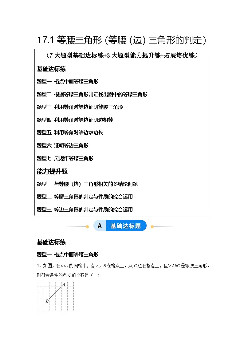 17.1等腰三角形（等腰（边）三角形的判定）（题型专练）（解析版）第1页