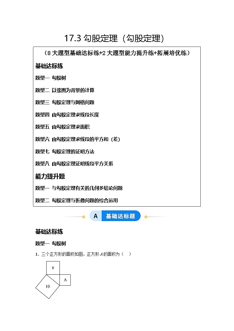 17.3勾股定理（勾股定理）（题型专练）（原卷版）第1页