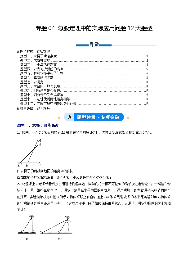 专题04 勾股定理中的实际应用问题12大题型（专项训练）（原卷版）第1页