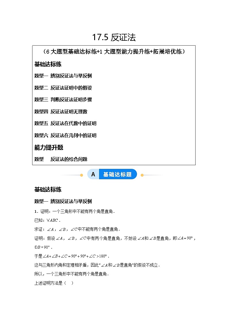 17.5反证法（题型专练）（解析版）第1页