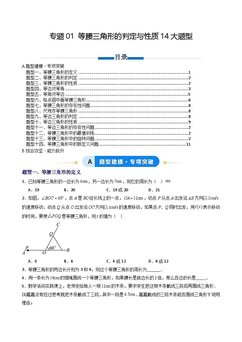 专题01 等腰三角形的判定与性质14大题型（专项训练）（原卷版）第1页