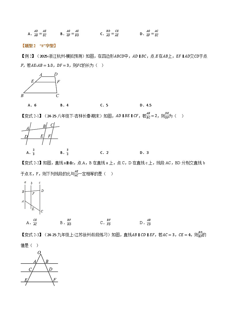 专题6.2 平行线分线段成比例（举一反三讲义）数学苏科版九年级下册（原卷版）第3页
