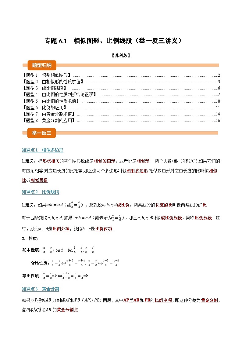 专题6.1 相似图形、比例线段（举一反三讲义）数学苏科版九年级下册（解析版）第1页