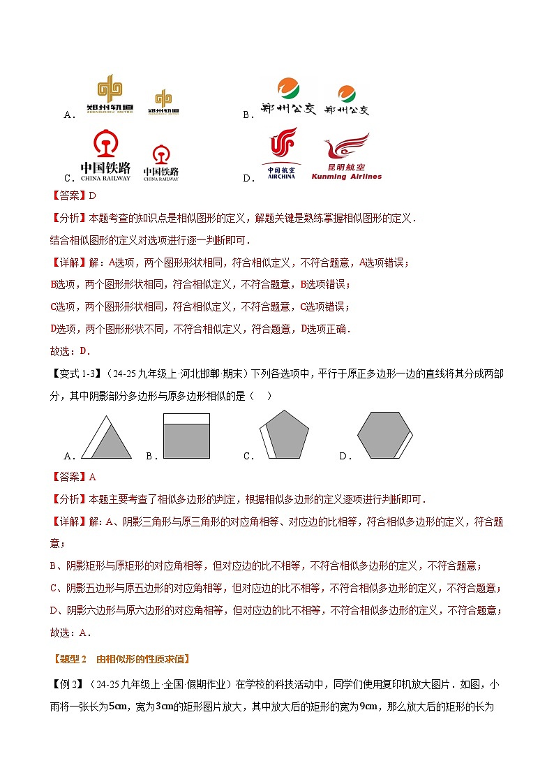 专题6.1 相似图形、比例线段（举一反三讲义）数学苏科版九年级下册（解析版）第3页