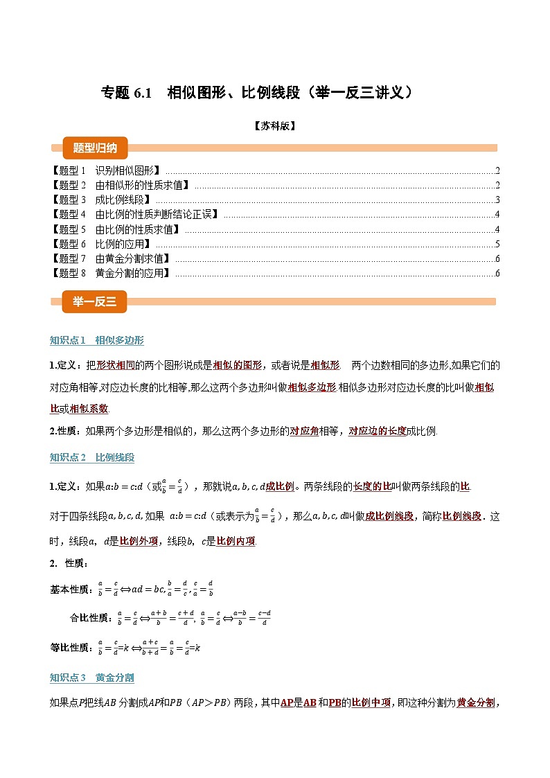 专题6.1 相似图形、比例线段（举一反三讲义）数学苏科版九年级下册（原卷版）第1页