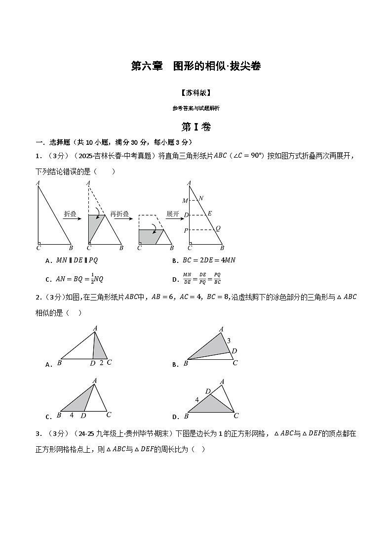 第六章 图形的相似（举一反三单元测试·拔尖卷）数学苏科版九年级下册（原卷版）第1页