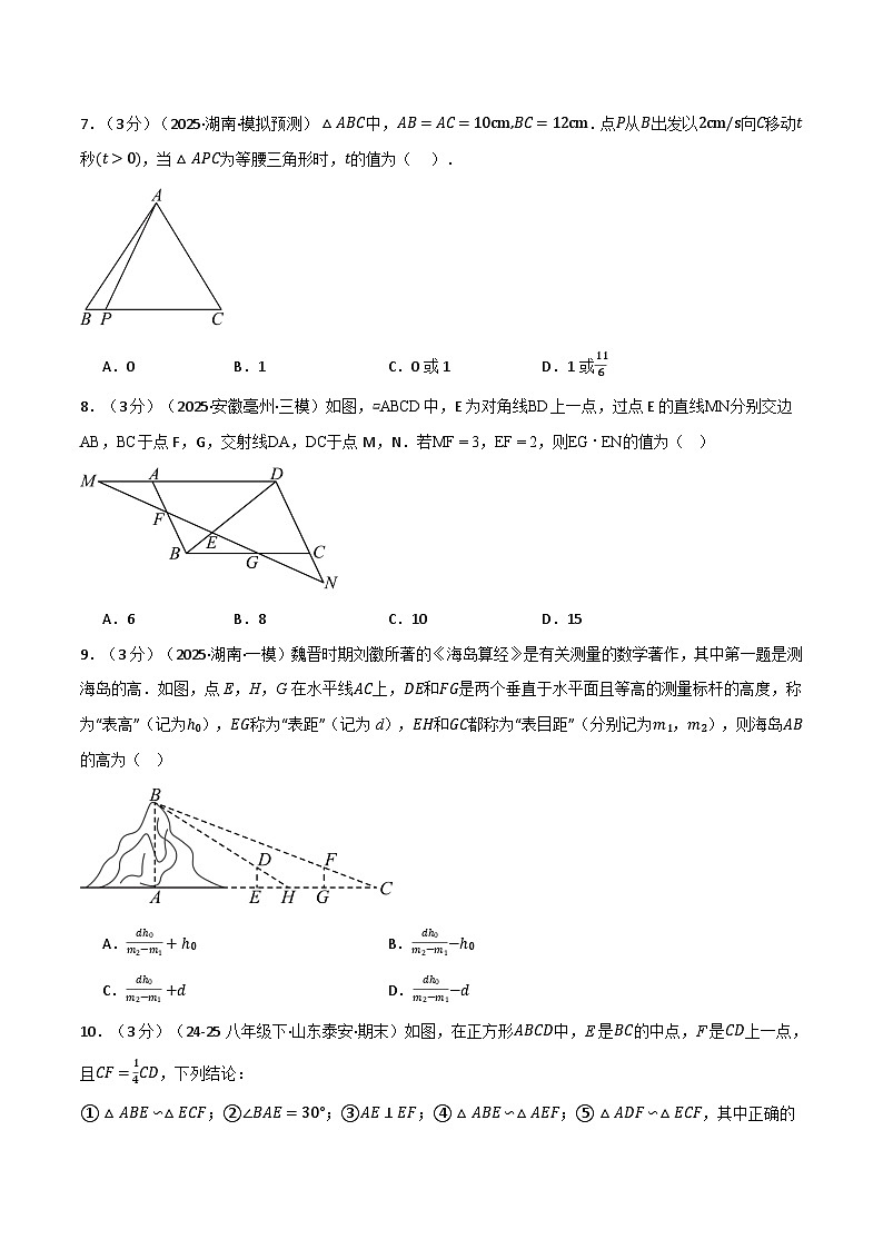 第六章 图形的相似（举一反三单元测试·拔尖卷）数学苏科版九年级下册（原卷版）第3页
