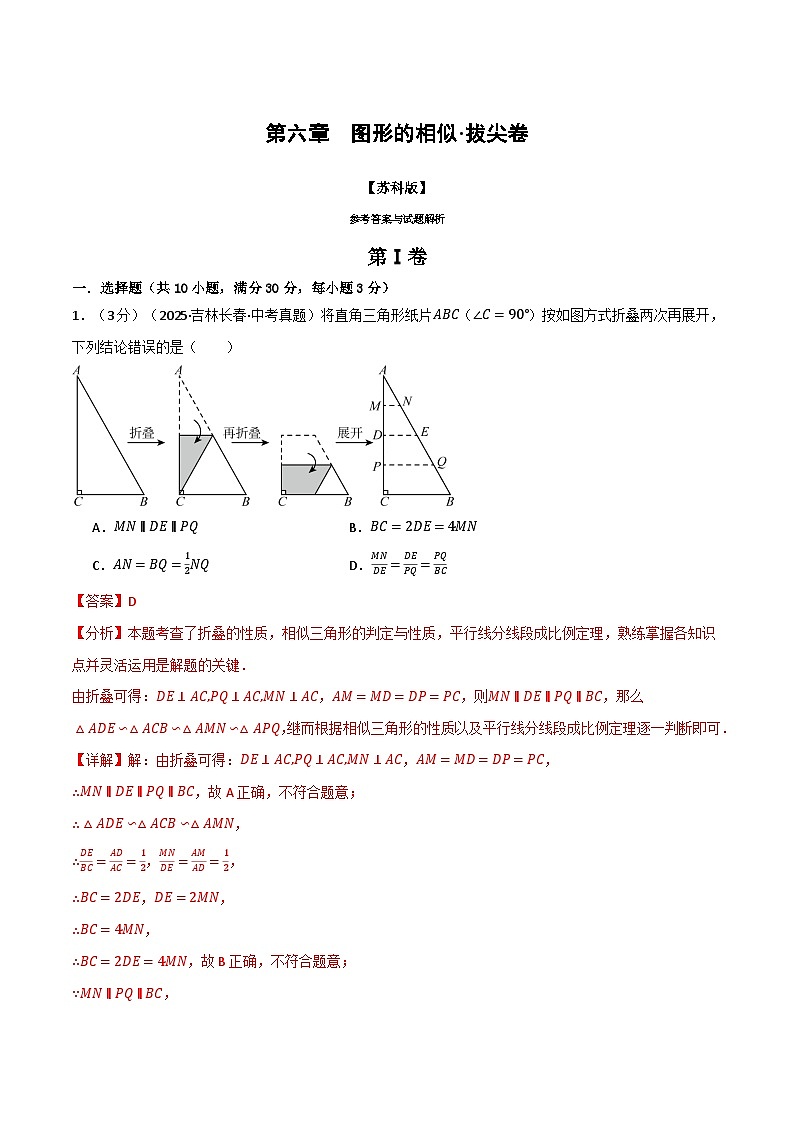 第六章 图形的相似（举一反三单元测试·拔尖卷）数学苏科版九年级下册（解析版）第1页