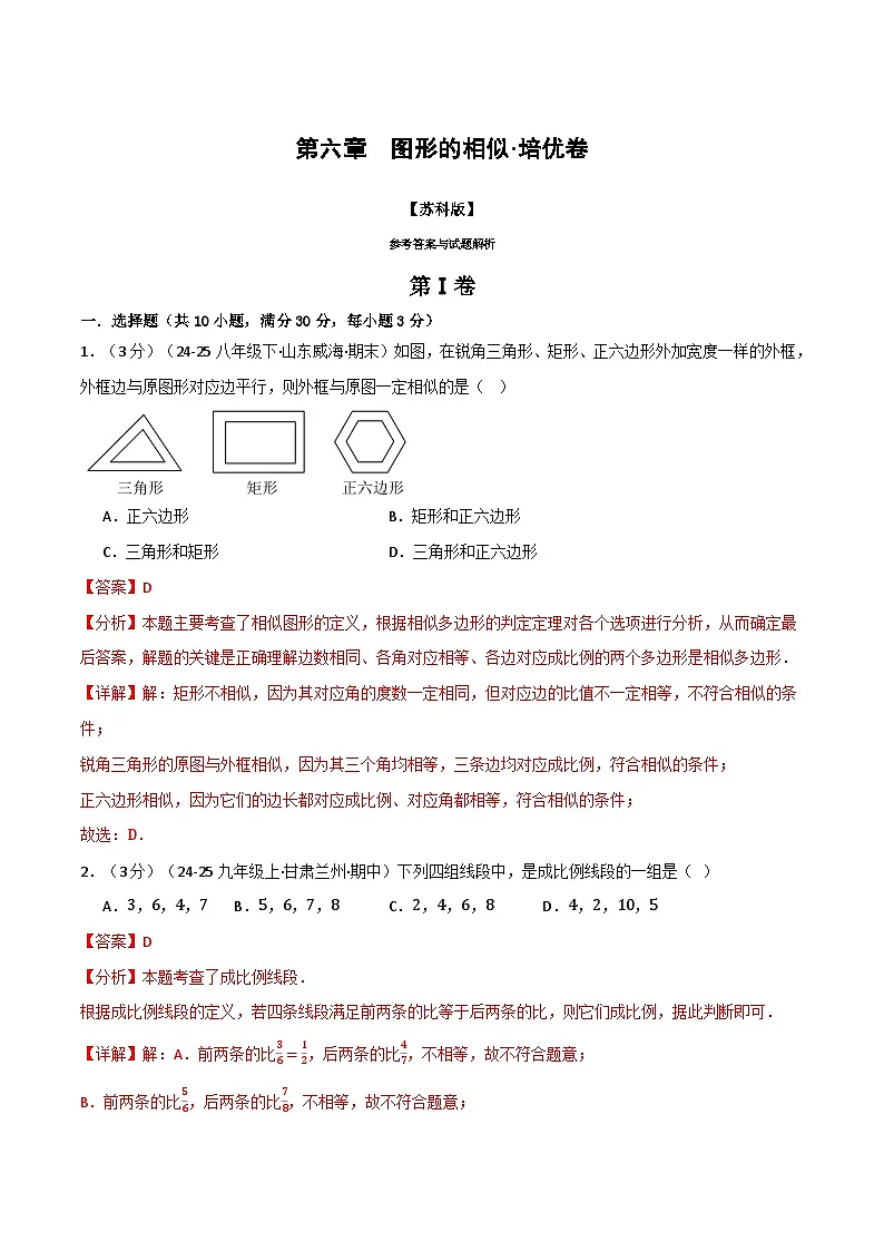 第六章 图形的相似（举一反三单元测试·培优卷）数学苏科版九年级下册（解析版）第1页