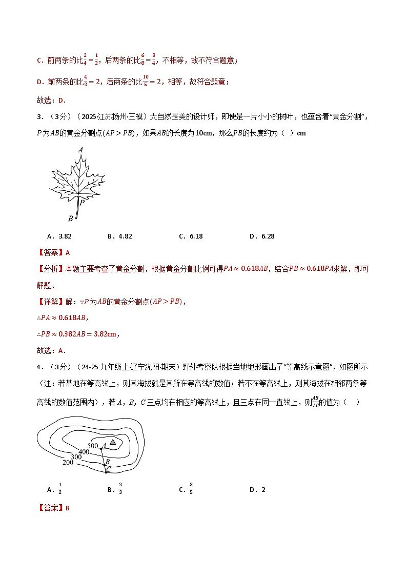 第六章 图形的相似（举一反三单元测试·培优卷）数学苏科版九年级下册（解析版）第2页