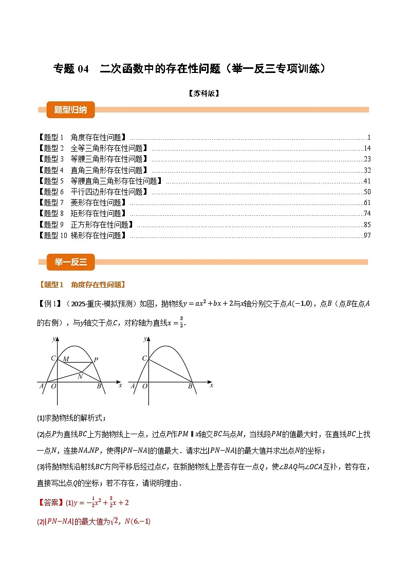 专题04 二次函数中的存在性问题（举一反三专项训练）数学苏科版九年级下册（解析版）第1页