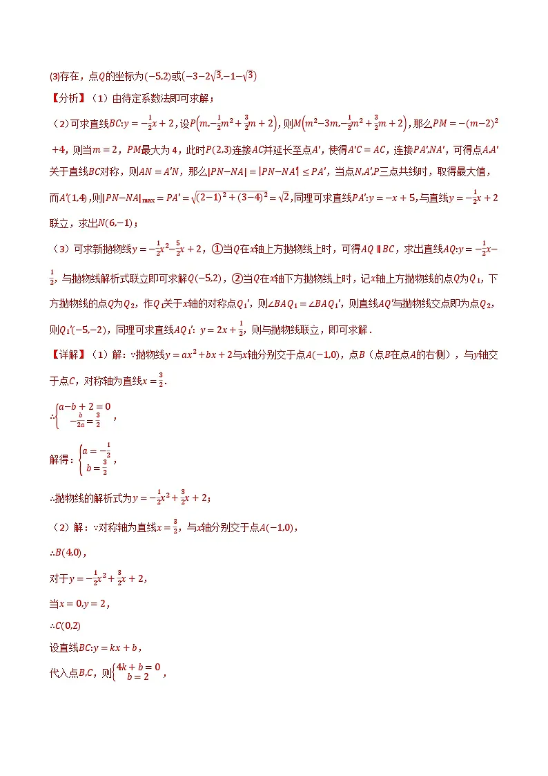 专题04 二次函数中的存在性问题（举一反三专项训练）数学苏科版九年级下册（解析版）第2页