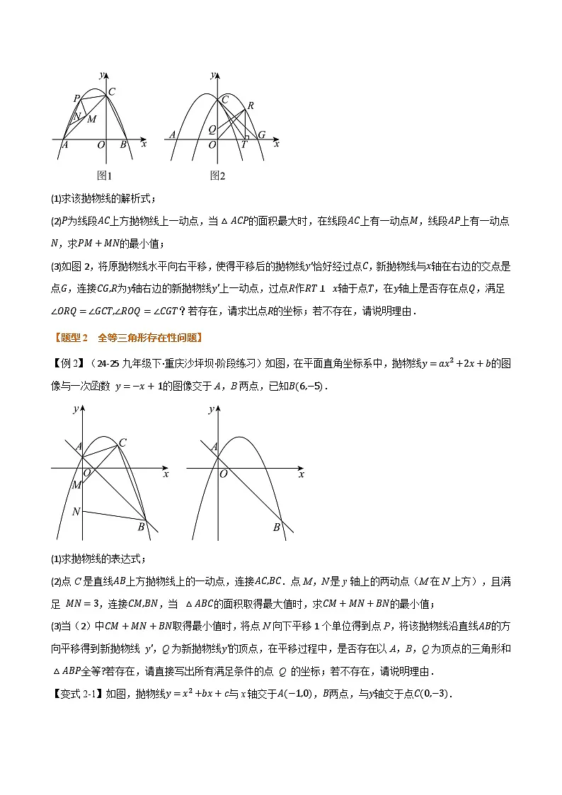 专题04 二次函数中的存在性问题（举一反三专项训练）数学苏科版九年级下册（原卷版）第3页