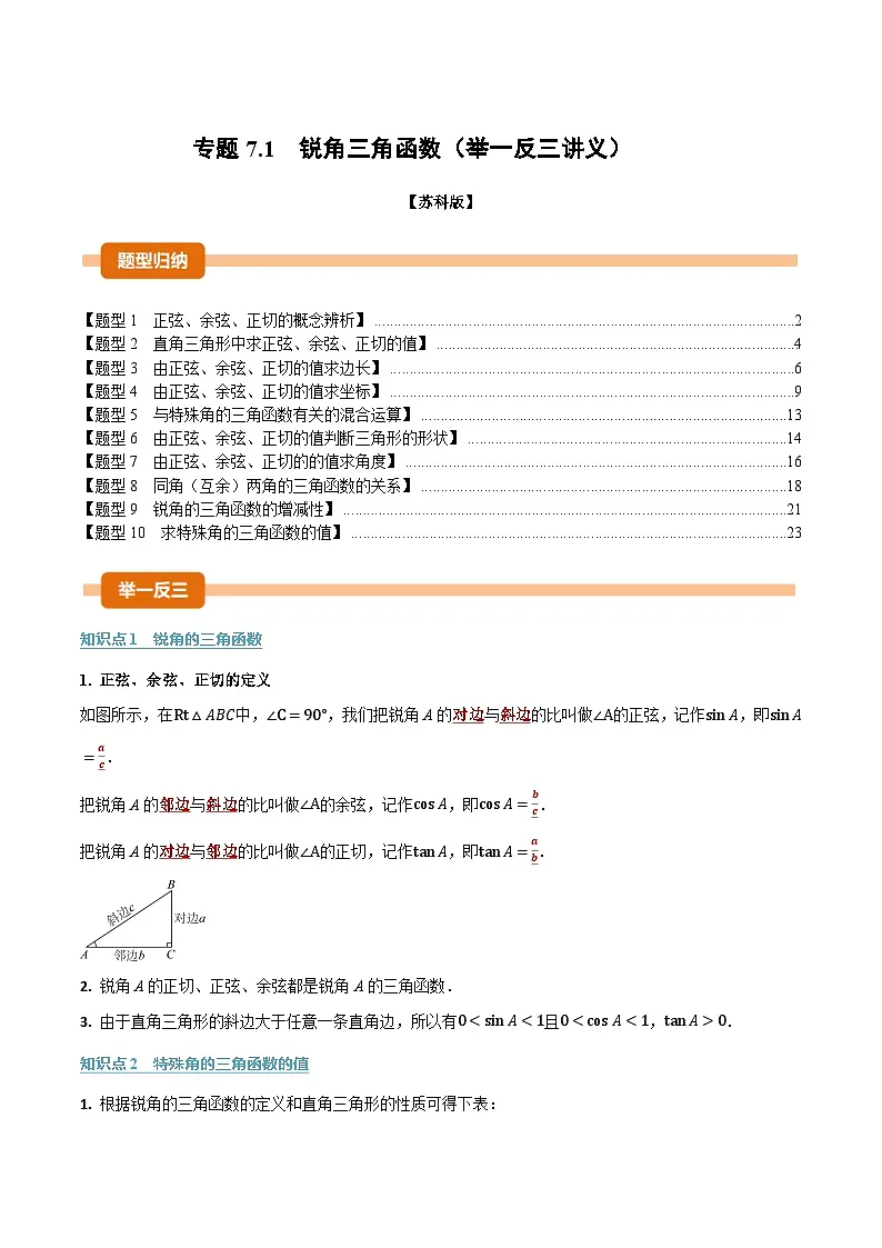 专题7.1 锐角三角函数（举一反三讲义）数学苏科版九年级下册（解析版）第1页