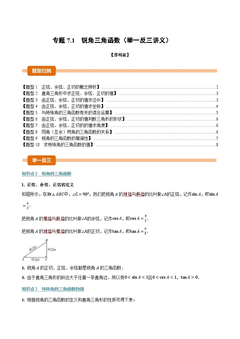 专题7.1 锐角三角函数（举一反三讲义）数学苏科版九年级下册（原卷版）第1页