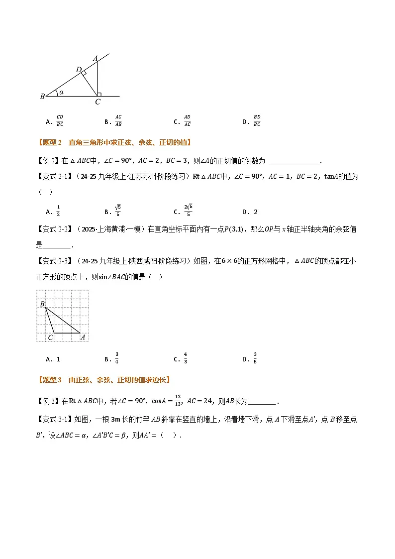 专题7.1 锐角三角函数（举一反三讲义）数学苏科版九年级下册（原卷版）第3页