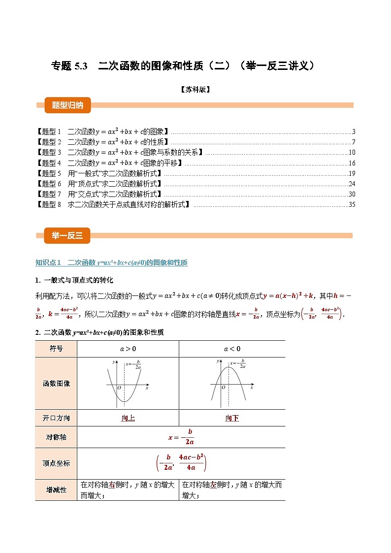 专题5.3 二次函数的图像和性质（二）（举一反三讲义）数学苏科版九年级下册（解析版）第1页