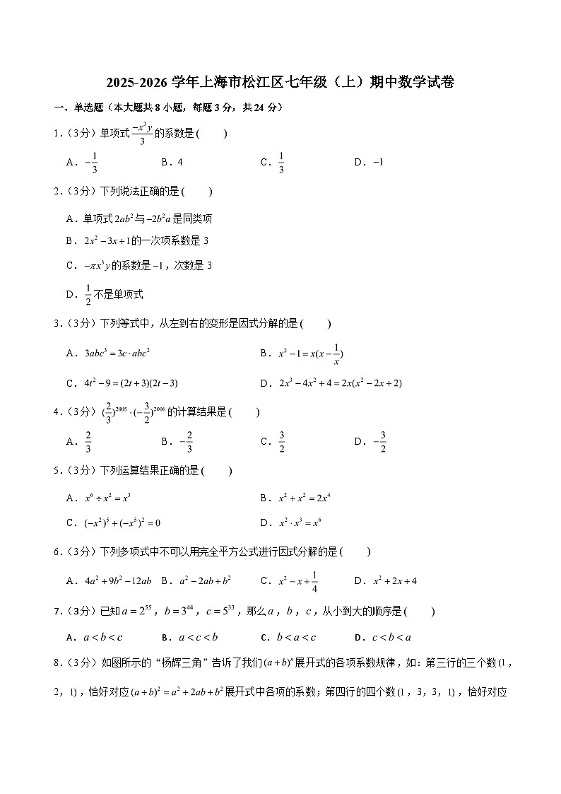 2025-2026学年上海市松江区七年级（上）期中数学试卷（含解析）第1页
