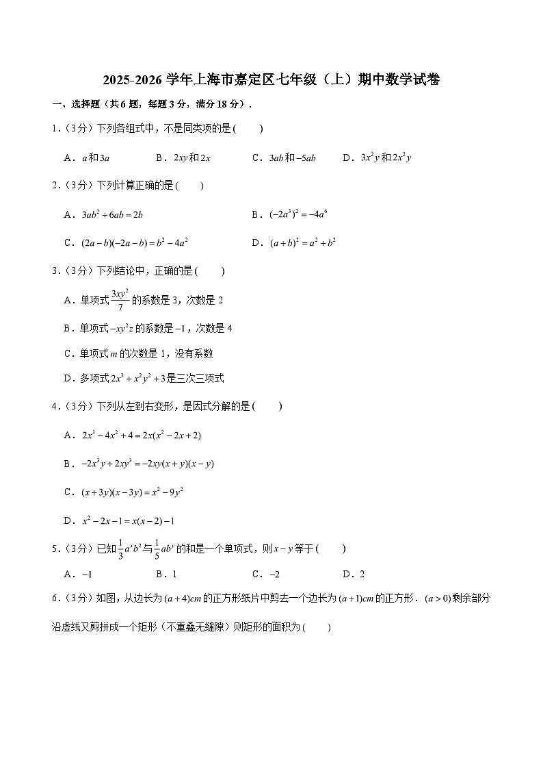 2025-2026学年上海市嘉定区七年级（上）期中数学试卷（含解析）第1页