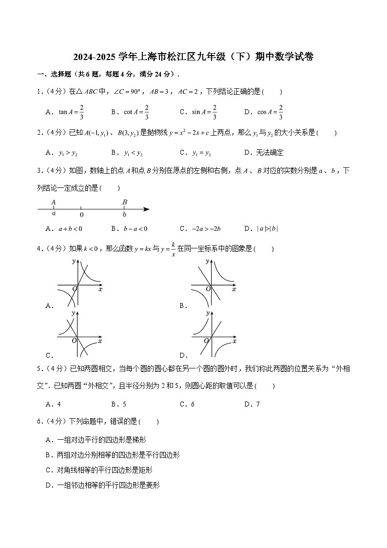 2024-2025学年上海市松江区九年级（下）期中数学试卷（含解析）第1页
