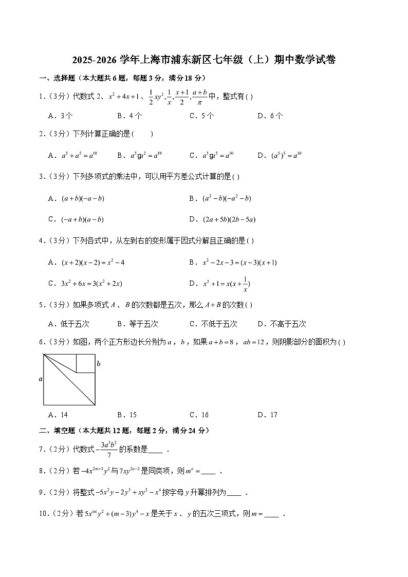 2025-2026学年上海市浦东新区七年级（上）期中数学试卷（含解析）第1页