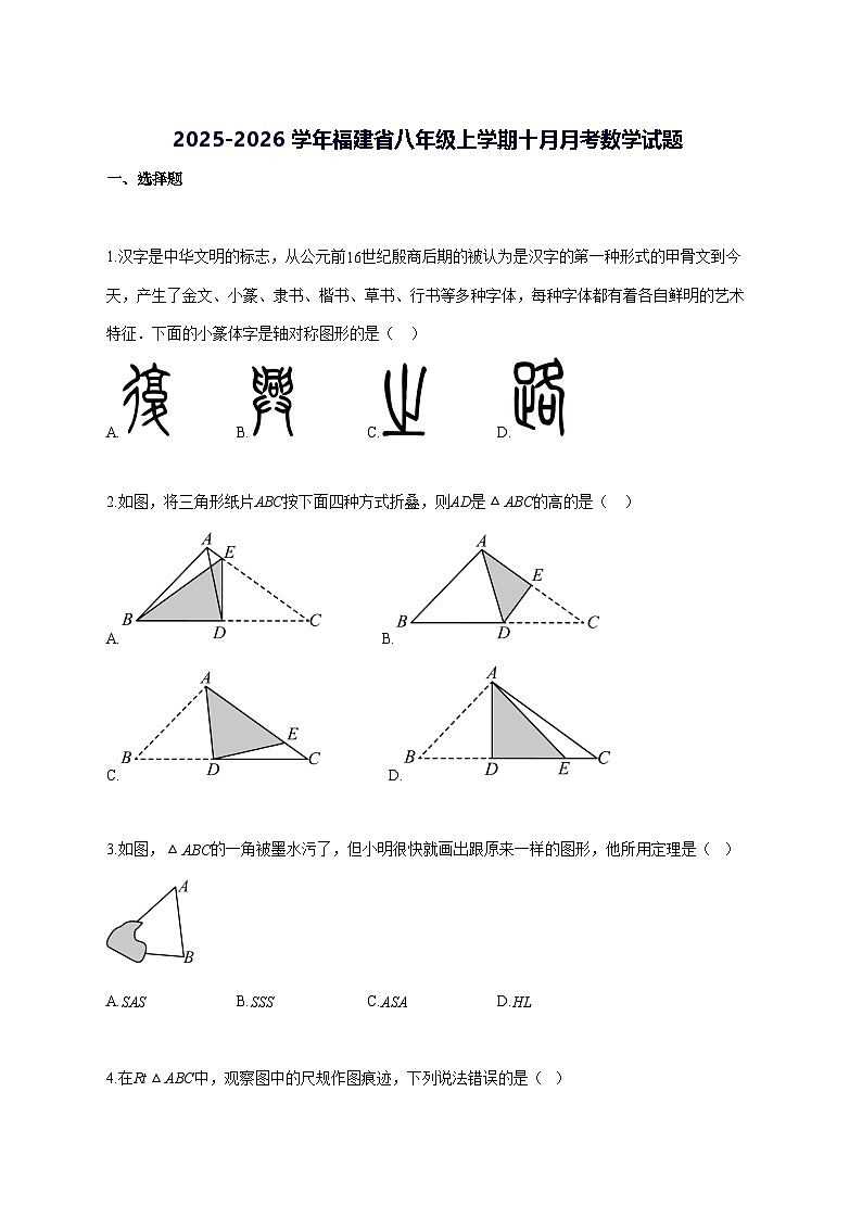 2025~2026学年福建省八年级上册十月月考数学试题-含解析第1页