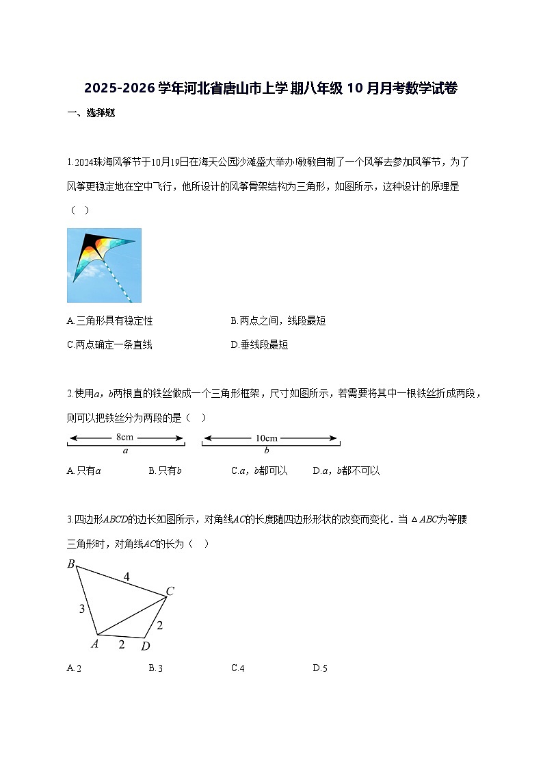 2025~2026学年河北省唐山市上册八年级（10月）月考数学试题-含解析第1页