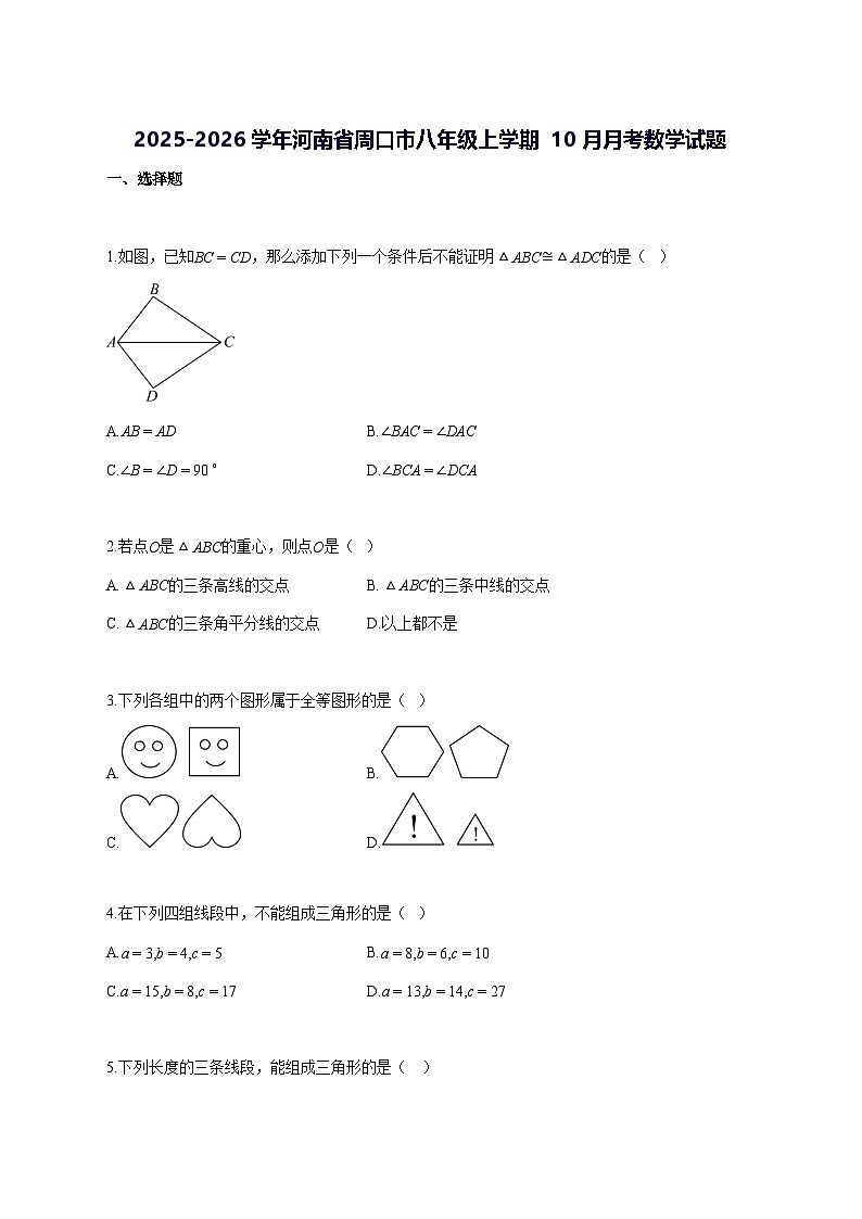 2025~2026学年河南省周口市八年级上册（10月）月考数学试题-含解析第1页