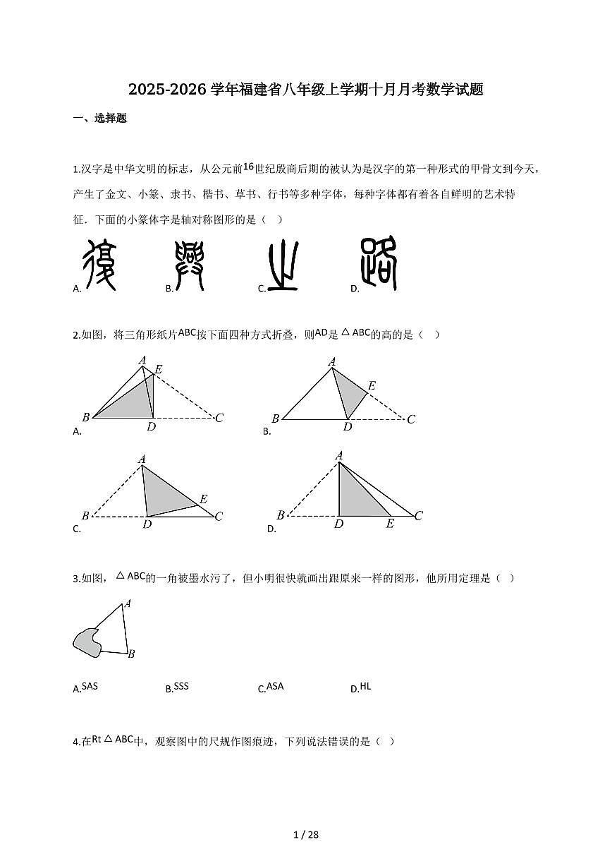 2025-2026学年福建省八年级上学期十月月考数学试题（含解析）第1页