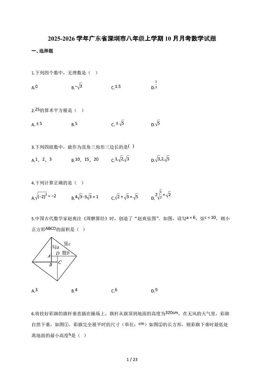 2025-2026学年广东省深圳市八年级上学期（10月）月考数学试题 （含解析）第1页