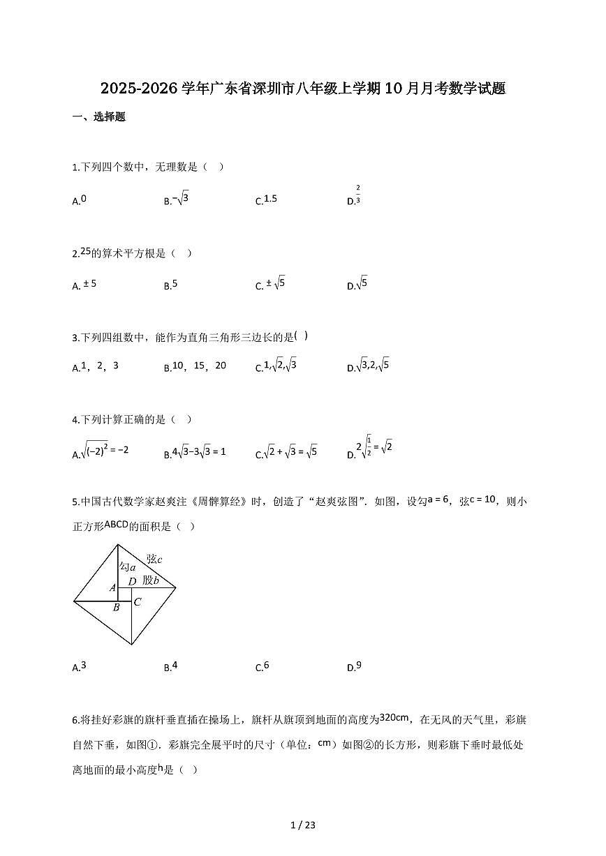 2025-2026学年广东省深圳市八年级上学期（10月）月考数学试题（含解析）第1页