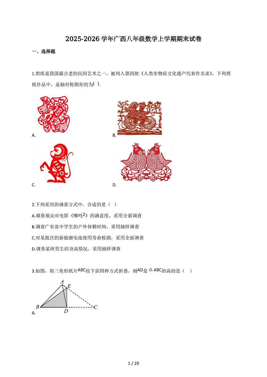 2025-2026学年广西八年级数学上学期期末试题（含解析）第1页