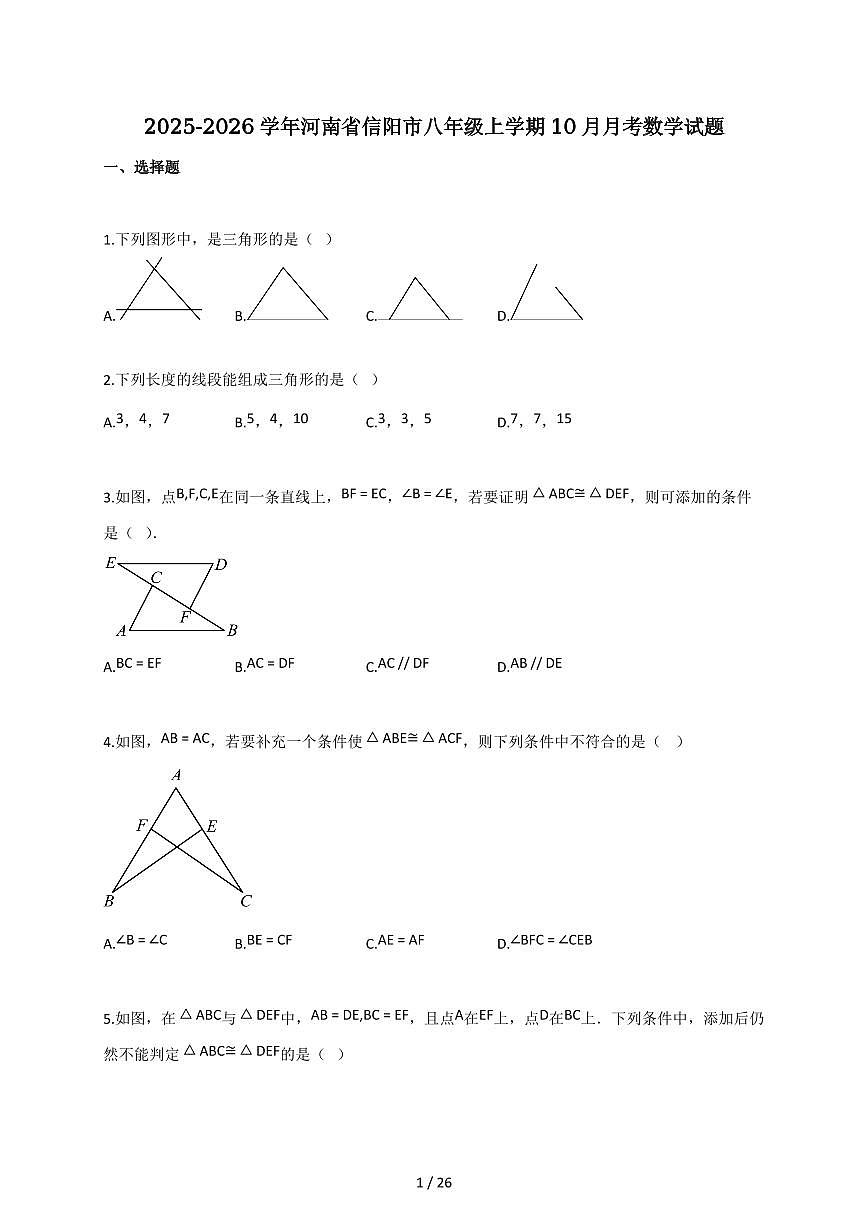 2025-2026学年河南省信阳市八年级上学期（10月）月考数学试题（含解析）第1页