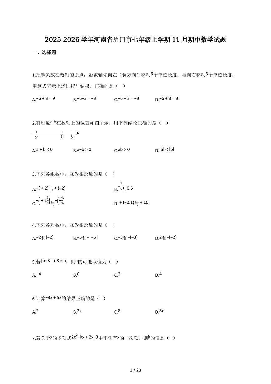 2025-2026学年河南省周口市七年级上学期（11月）期中数学试题（含解析）第1页