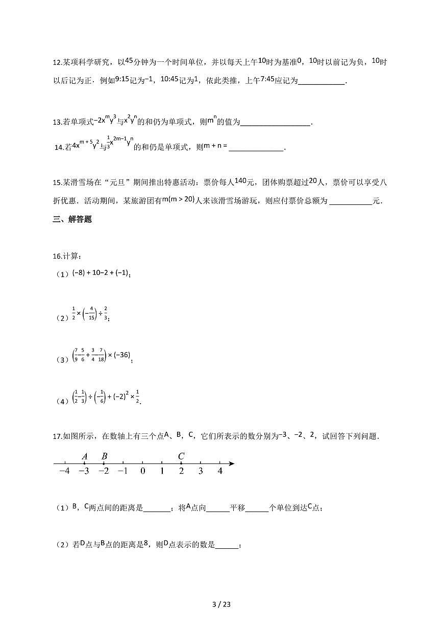 2025-2026学年河南省周口市七年级上学期（11月）期中数学试题（含解析）第3页