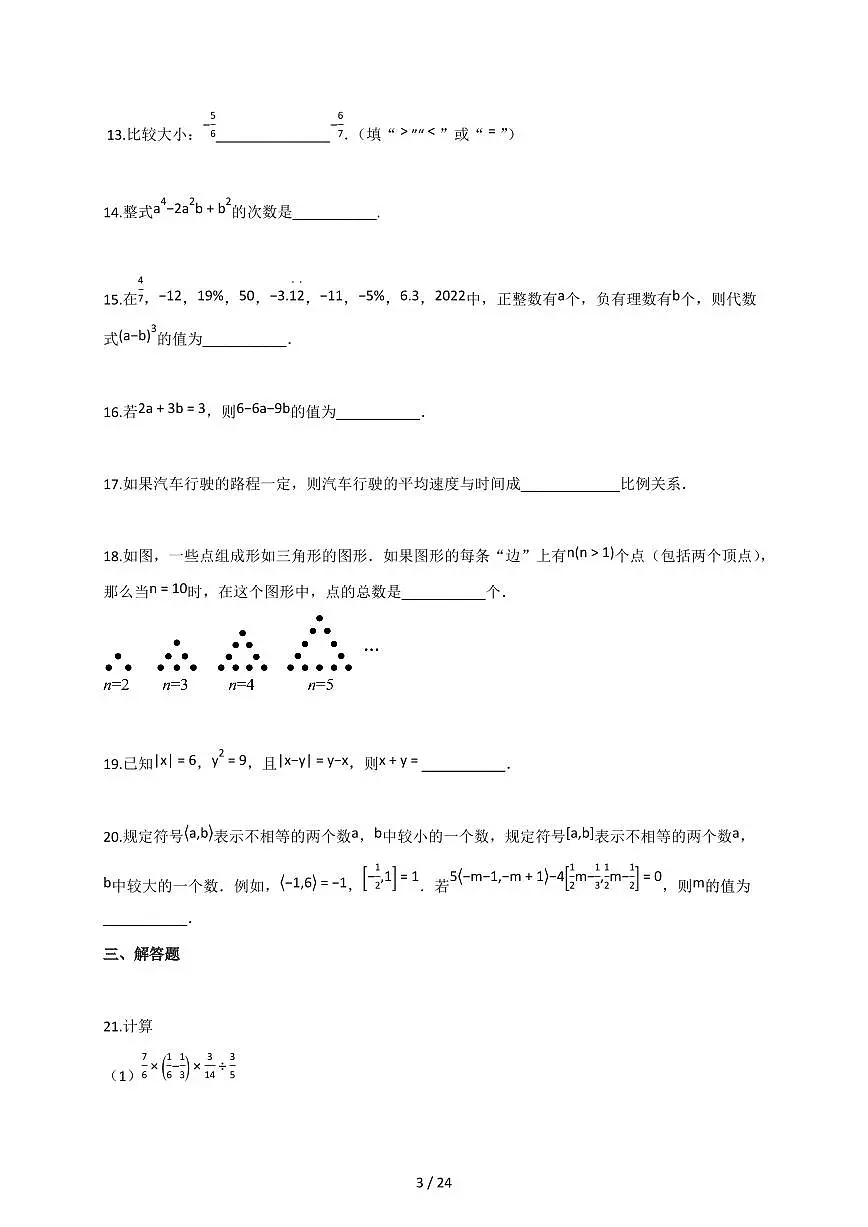 2025-2026学年黑龙江省哈尔滨市七年级上学期期中考试数学试题【含答案】第3页