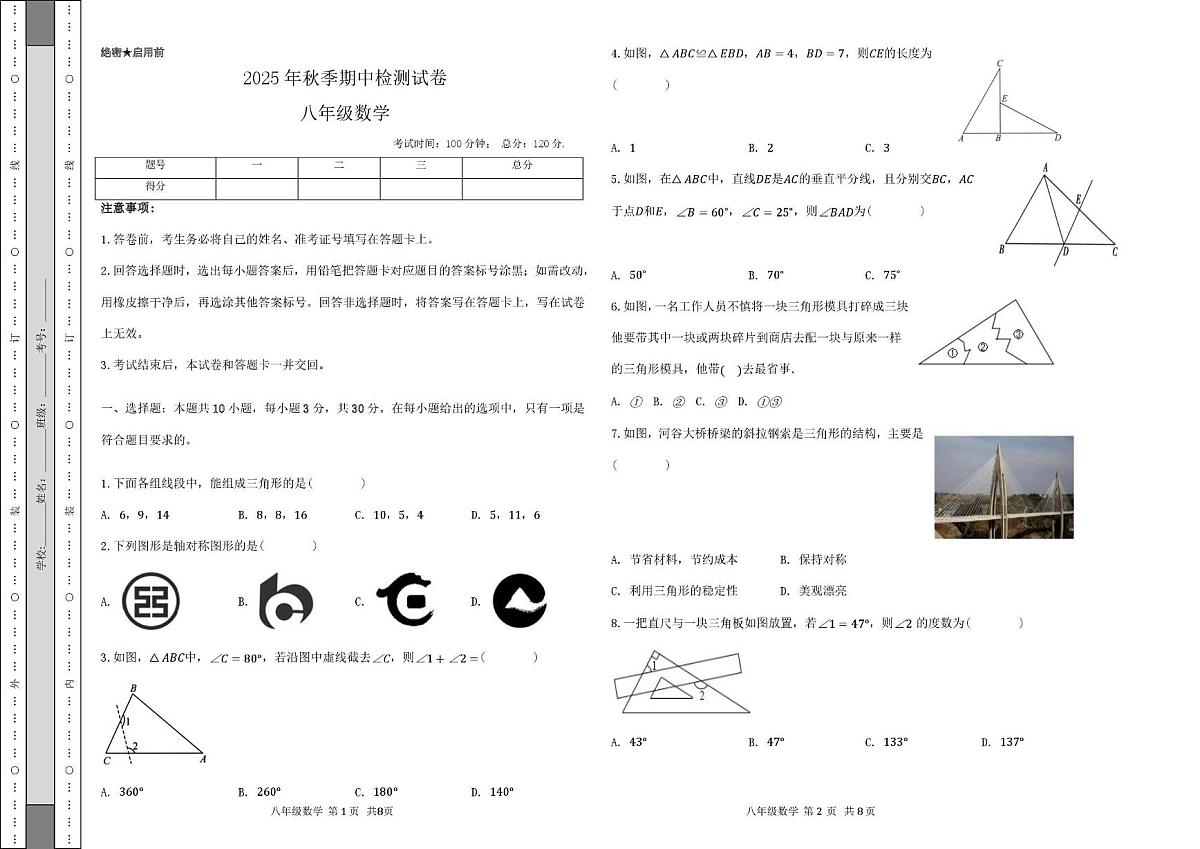 甘肃省定西市岷县2025-2026学年八年级上学期期中检测数学试卷第1页
