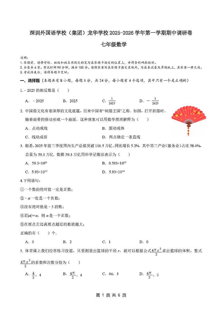 广东省深圳市深圳外国语学校（集团）龙华学校2025-2026学年七年级上学期数学12月期中考试试卷第1页