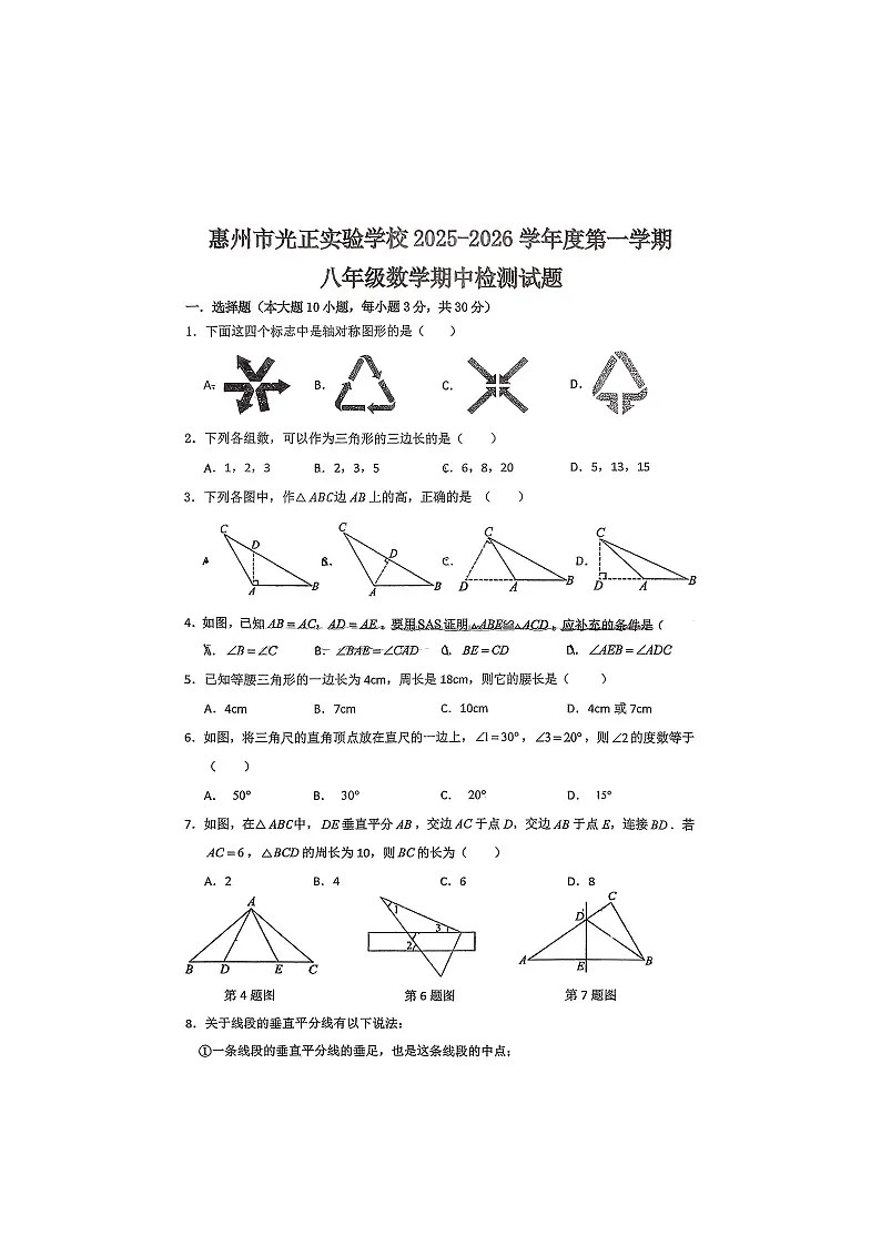 广东省惠州市光正实验学校2025-2026学年八年级上学期期中数学试卷第1页