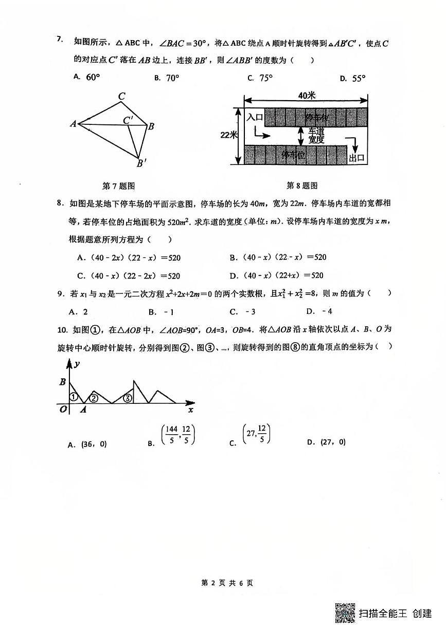 广东省广州市知用中学2025--2026学年九年级上学期数学期中考试卷第2页