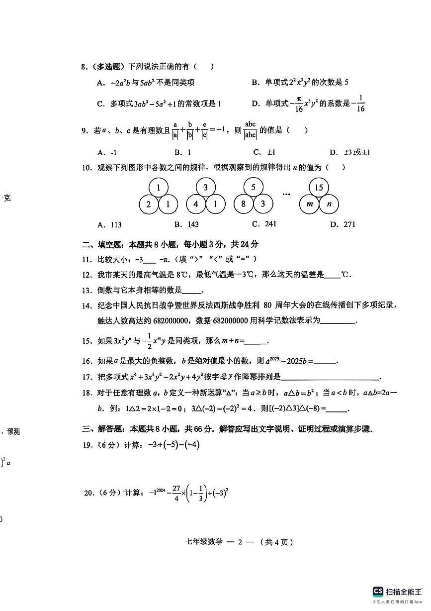 湖南省常德市鼎城区2025-2026学年七年级上学期期中联考数学试题第2页