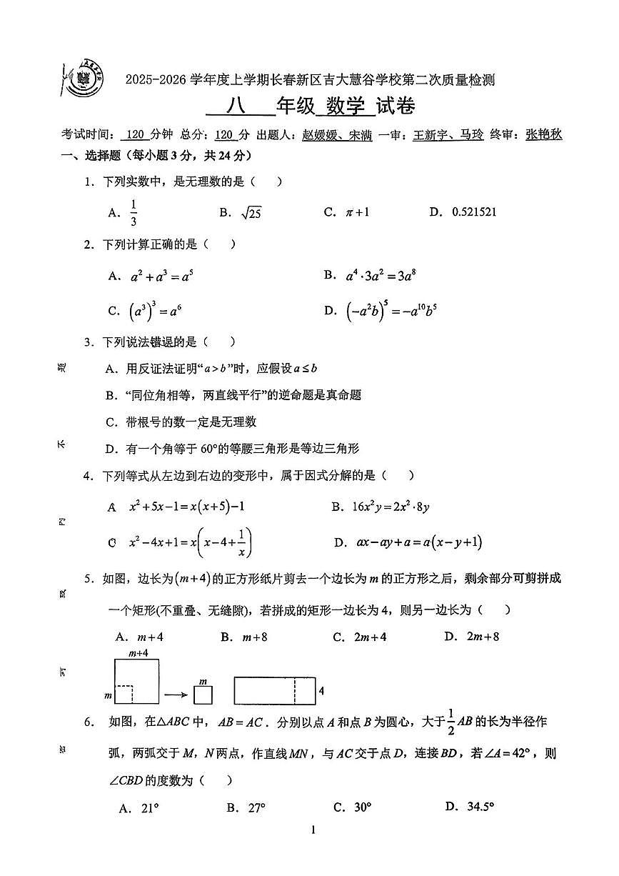 吉林省长春市朝阳区长春高新技术产业开发区慧谷学校2025-2026学年八年级上学期期中数学试卷第1页