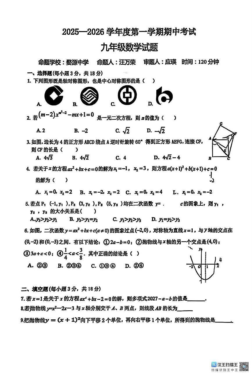 江西省上饶市婺源县2025-2026学年上学期期中考试九年级数学试题第1页